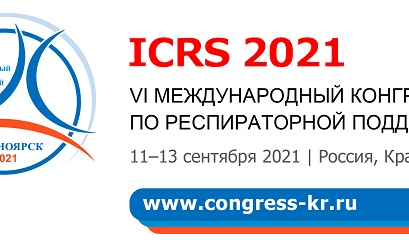 Продолжается прием тезисов на VI Международный конгресс по респираторной поддержке
