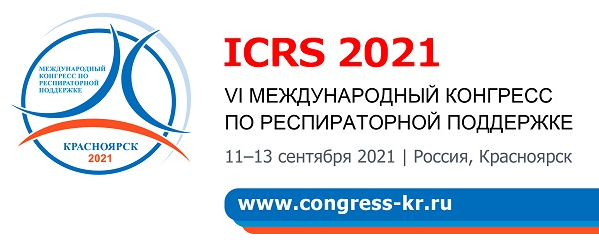 Продолжается прием тезисов на VI Международный конгресс по респираторной поддержке
