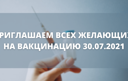 ПРИГЛАШАЕМ ВСЕХ ЖЕЛАЮЩИХ НА ВАКЦИНАЦИЮ