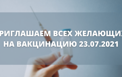 ПРИГЛАШАЕМ ВСЕХ ЖЕЛАЮЩИХ НА ВАКЦИНАЦИЮ