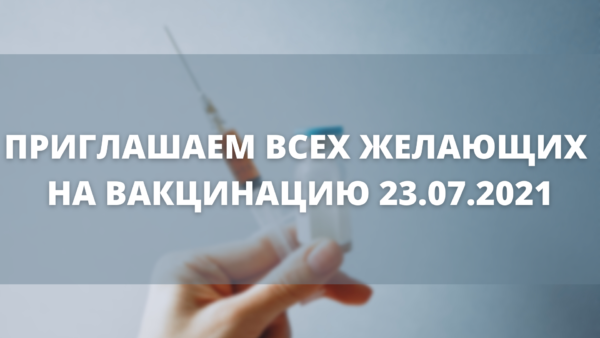 ПРИГЛАШАЕМ ВСЕХ ЖЕЛАЮЩИХ НА ВАКЦИНАЦИЮ