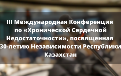 III Международная Конференция по «Хронической Cердечной Недостаточности», посвященная 30-летию Независимости Республики Казахстан