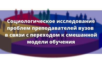 Социологическое исследование проблем преподавателей вузов в связи с переходом к смешанной модели обучения