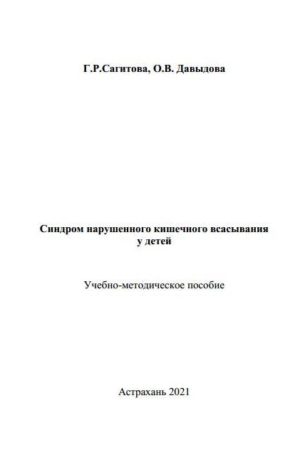 3. Сагитова Г.Р. Синдром наруш.кишеч.всасывания