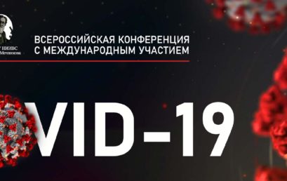 Всероссийская конференция с международным участием «COVID-19 – экспертный опыт работы в условиях пандемии. Все о диагностике, профилактике, лечении, реабилитации пациентов»