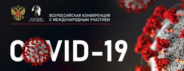 Всероссийская конференция с международным участием «COVID-19 – экспертный опыт работы в условиях пандемии. Все о диагностике, профилактике, лечении, реабилитации пациентов»