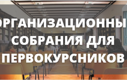 Внимание! Организационное собрание для студентов 1 курса педиатрического факультета