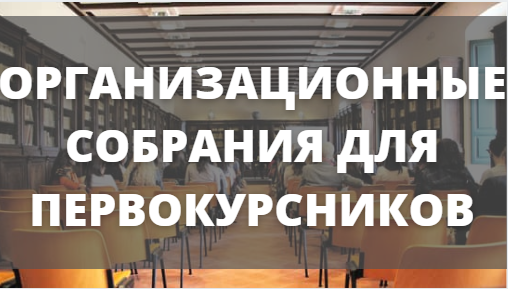 Внимание! Организационное собрание для студентов 1 курса педиатрического факультета