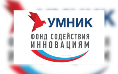 Открыт приём заявок на конкурс «УМНИК»