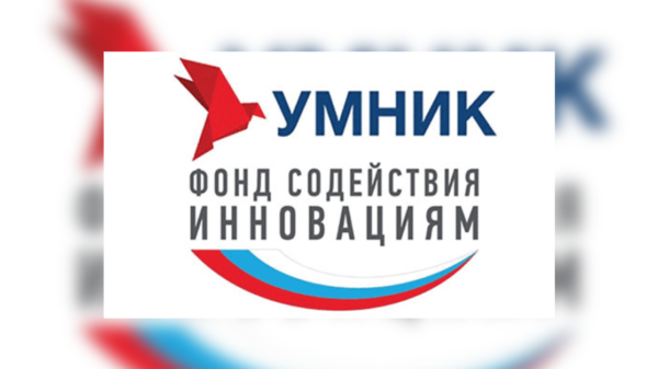 Открыт приём заявок на конкурс «УМНИК»