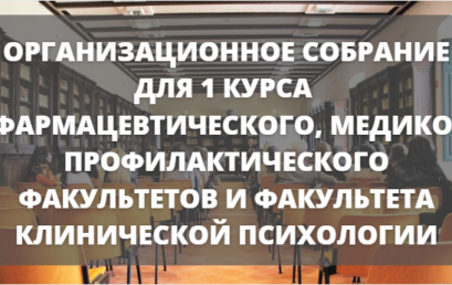 Внимание! Организационное собрание для 1 курса фармацевтического, медико-профилактического факультетов и факультета клинической психологии