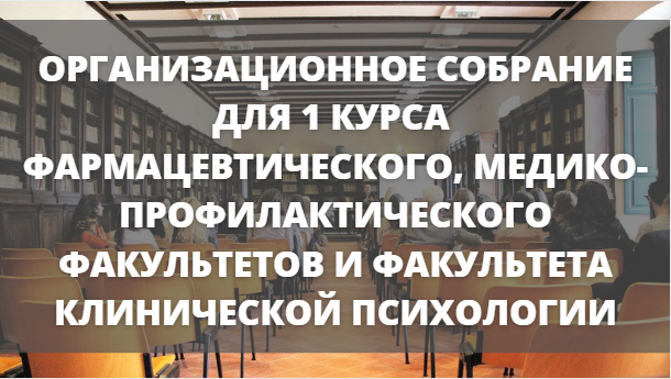 Внимание! Организационное собрание для 1 курса фармацевтического, медико-профилактического факультетов и факультета клинической психологии