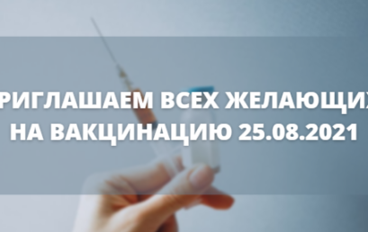 ПРИГЛАШАЕМ ВСЕХ ЖЕЛАЮЩИХ НА ВАКЦИНАЦИЮ