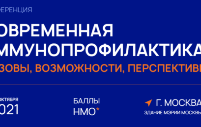 III Всероссийская научно-практическая конференция с международным участием «Современная иммунопрофилактика: вызовы, возможности, перспективы»