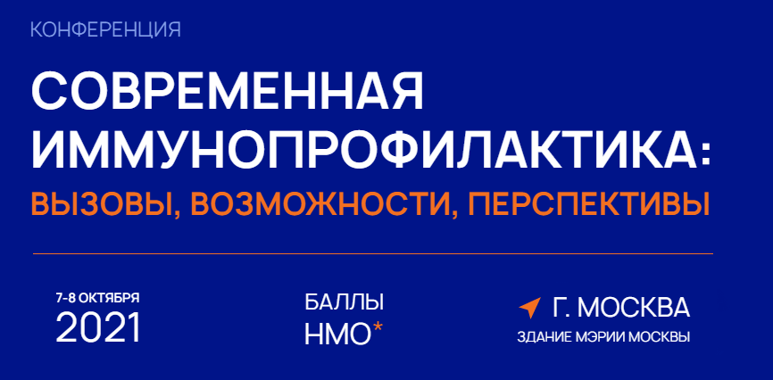 III Всероссийская научно-практическая конференция с международным участием «Современная иммунопрофилактика: вызовы, возможности, перспективы»