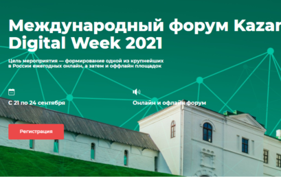 Ежегодный Международный форум Kazan Digital Week- 2021