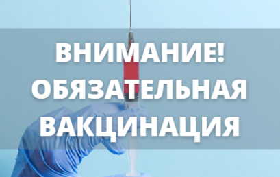 Внимание! Обязательная вакцинация