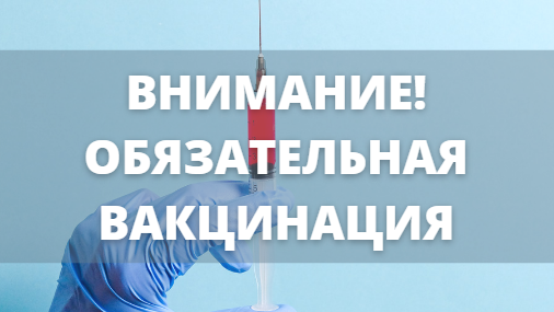 Внимание! Обязательная вакцинация