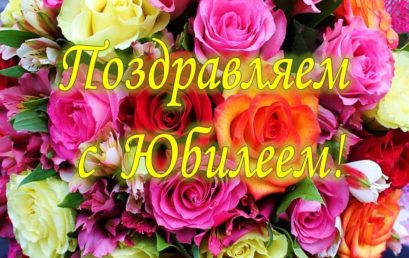 Поздравляем с 80-летним юбилеем  Л.В. Удодову, к.м.н., доцента кафедры акушерства и гинекологии лечебного факультета, врача высшей квалификационной категории, Отличника здравоохранения!