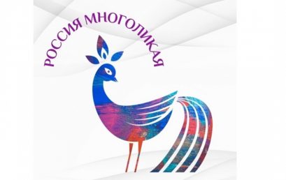 Всероссийский молодежный фестиваль народного творчества «Россия многоликая»