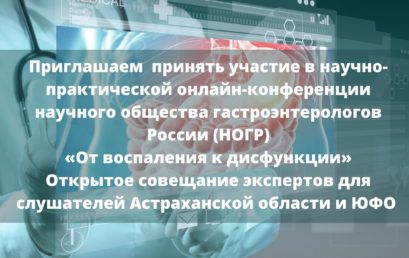 Научно-практическая онлайн-конференция научного общества гастроэнтерологов России (НОГР) «От воспаления к дисфункции»