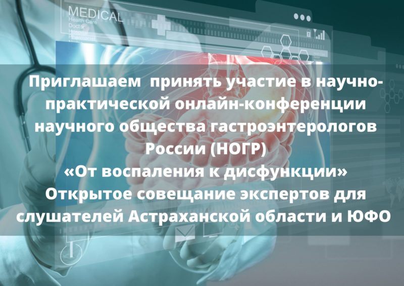 Научно-практическая онлайн-конференция научного общества гастроэнтерологов России (НОГР) «От воспаления к дисфункции»