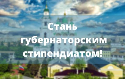 Студенты-медики могут стать губернаторскими стипендиатами