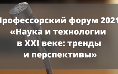 Профессорский форум 2021 «Наука и технологии  в XXI веке: тренды  и перспективы»