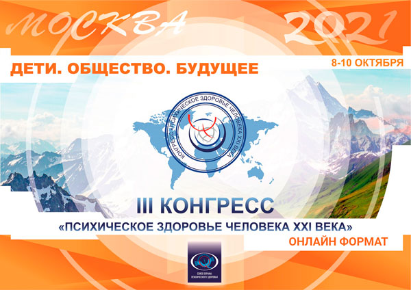 III Конгресс «Психическое здоровье человека XXI века»: «Дети. Общество. Будущее.»