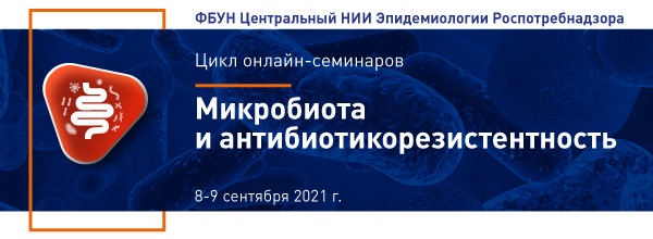 Цикл онлайн-семинаров Микробиота и антибиотикорезистентность