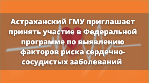 Астраханский ГМУ приглашает принять участие в Федеральной программе Астраханский ГМУ приглашает принять участие в Федеральной программе