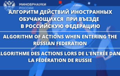 АЛГОРИТМ ДЕЙСТВИЙ ВЪЕЗДА В РОССИЮ / ALGORITHM OF ACTIONS WHEN ENTERING THE RUSSIAN FEDERATION / ALGORITHME DES ACTIONS LORS DE L’ENTRÉE DANS LA FÉDÉRATION DE RUSSIE