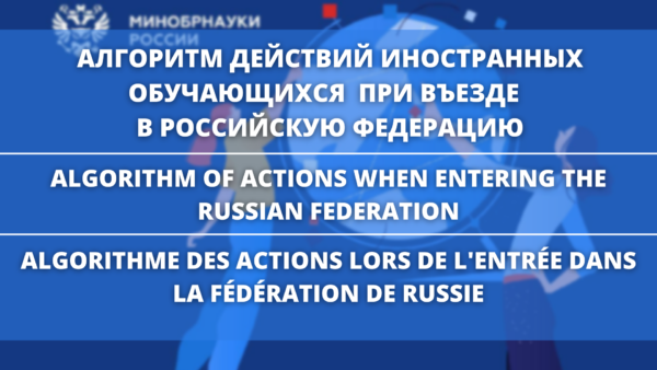 АЛГОРИТМ ДЕЙСТВИЙ ВЪЕЗДА В РОССИЮ / ALGORITHM OF ACTIONS WHEN ENTERING THE RUSSIAN FEDERATION / ALGORITHME DES ACTIONS LORS DE L’ENTRÉE DANS LA FÉDÉRATION DE RUSSIE