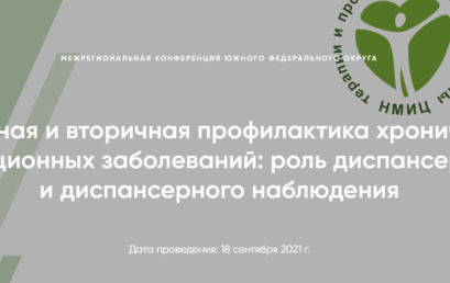 Первичная и вторичная профилактика хронических неинфекционных заболеваний: роль диспансеризации и диспансерного наблюдения