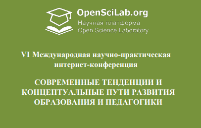 Современные тенденции и концептуальные пути развития образования и педагогики