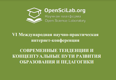 Современные тенденции и концептуальные пути развития образования и педагогики