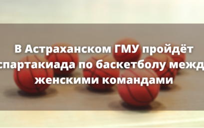 В Астраханском ГМУ пройдёт спартакиада по баскетболу между женскими командами