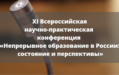  XI Всероссийская научно-практическая конференция «Непрерывное образование в России: состояние и перспективы»