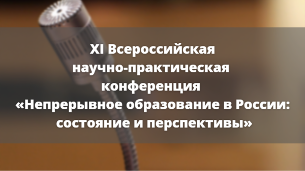  XI Всероссийская научно-практическая конференция «Непрерывное образование в России: состояние и перспективы»