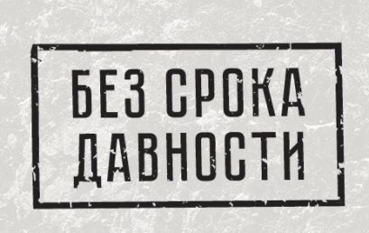 Анкетирование в рамках проекта “Без срока давности”