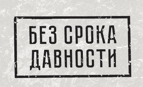 Анкетирование в рамках проекта “Без срока давности”