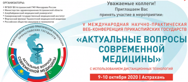 VI Международной научно-практической конференции Прикаспийских государств «Актуальные вопросы современной медицины»