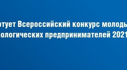 Всероссийский конкурс молодых технологических предпринимателей