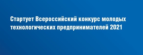 Всероссийский конкурс молодых технологических предпринимателей