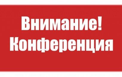 ВСЕРОССИЙСКАЯ НАУЧНАЯ КОНФЕРЕНЦИЯ С МЕЖДУНАРОДНЫМ УЧАСТИЕМ