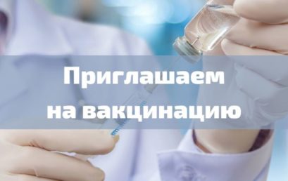 Внимание! Вакцинация против Covid-19