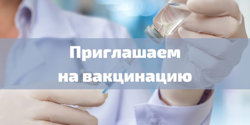 Внимание! Вакцинация против Covid-19