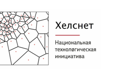 Заканчивается приём заявок «УМНИК – НТИ Хелснет»