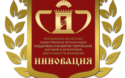 Московская областная общественная организация «Поддержка и развитие творческой, научной и культурной деятельности молодёжи «Инновация» информирует