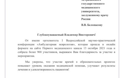 Благодарность д.м.н., профессору, зав. кафедрой неврологии и нейрохирургии Астраханского ГМУ, Заслуженному врачу России, В.В. Белопасову